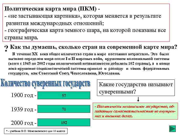 Политическая карта мира (ПКМ) - «не застывающая картинка» , которая меняется в результате развития