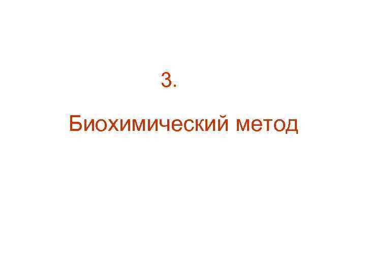 3. Биохимический метод 