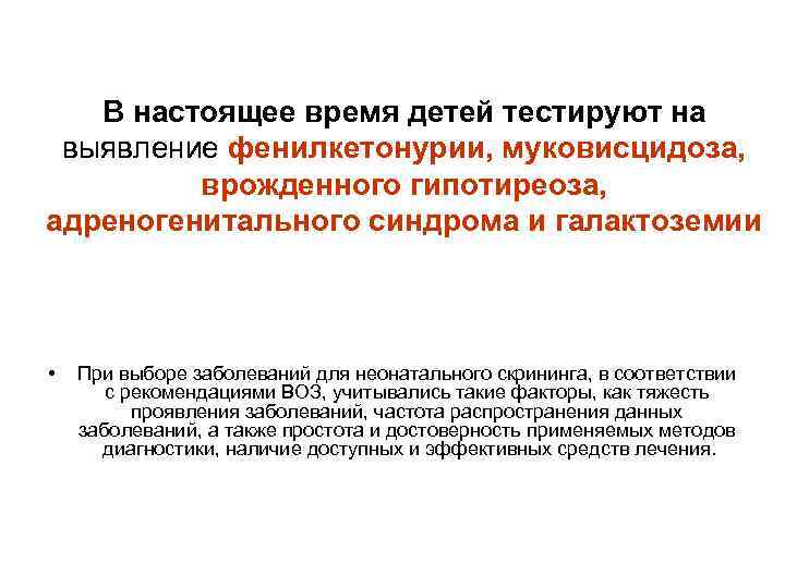 В настоящее время детей тестируют на выявление фенилкетонурии, муковисцидоза, врожденного гипотиреоза, адреногенитального синдрома и