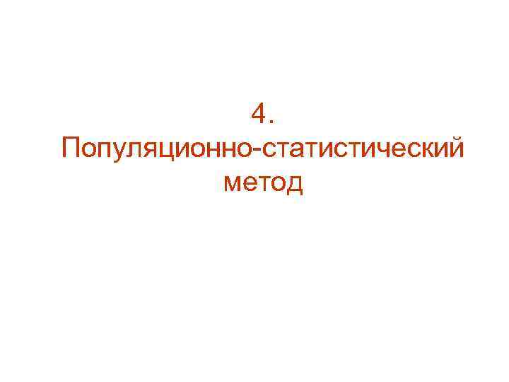 4. Популяционно-статистический метод 
