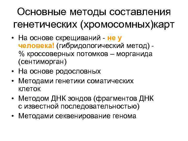 Основные методы составления генетических (хромосомных)карт • На основе скрещиваний - не у человека! (гибридологический
