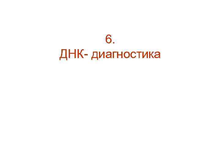 6. ДНК- диагностика 