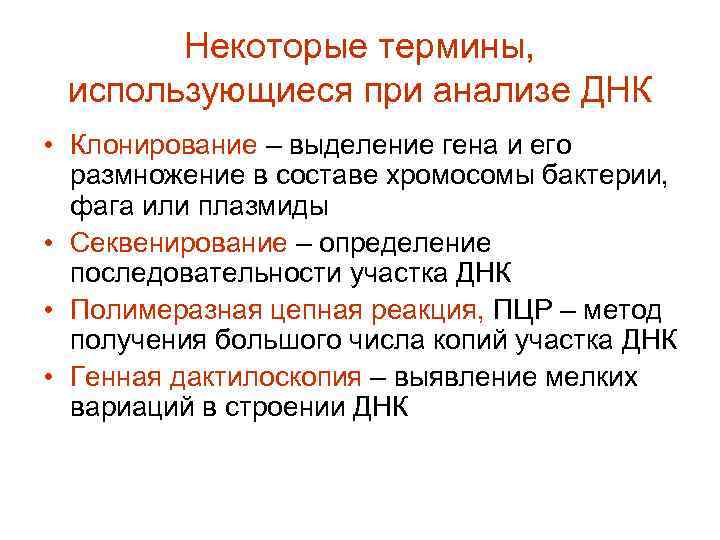 Некоторые термины, использующиеся при анализе ДНК • Клонирование – выделение гена и его размножение