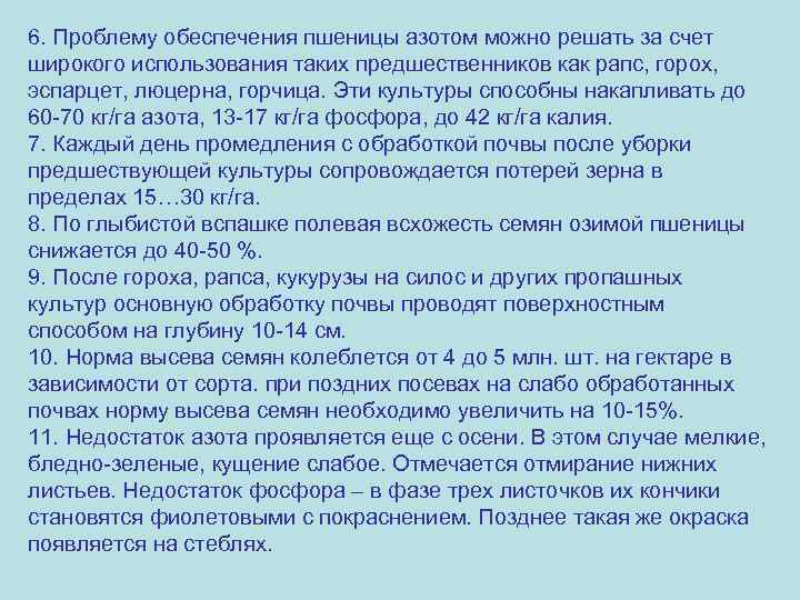 6. Проблему обеспечения пшеницы азотом можно решать за счет широкого использования таких предшественников как