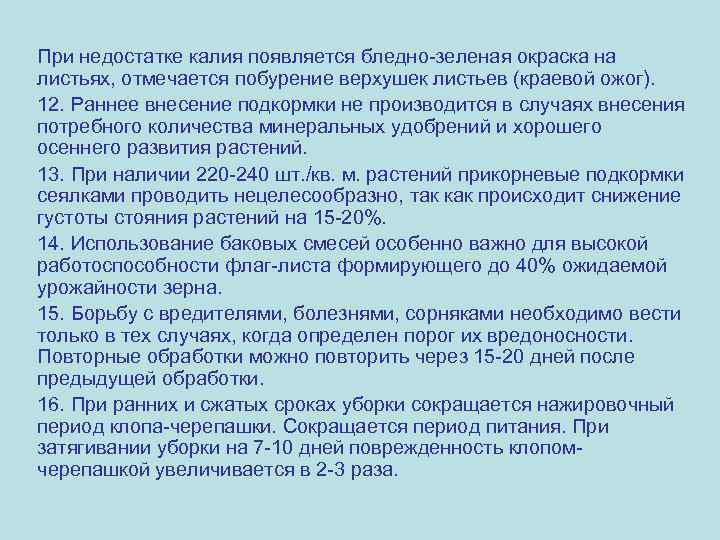 При недостатке калия появляется бледно-зеленая окраска на листьях, отмечается побурение верхушек листьев (краевой ожог).