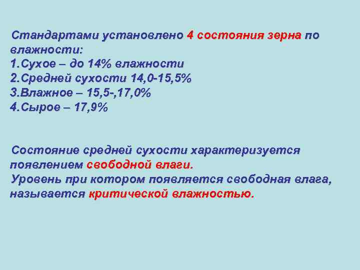 Стандартами установлено 4 состояния зерна по влажности: 1. Сухое – до 14% влажности 2.