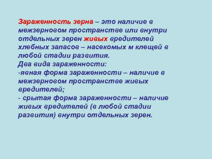 Зараженность зерна – это наличие в межзерновом пространстве или внутри отдельных зерен живых вредителей