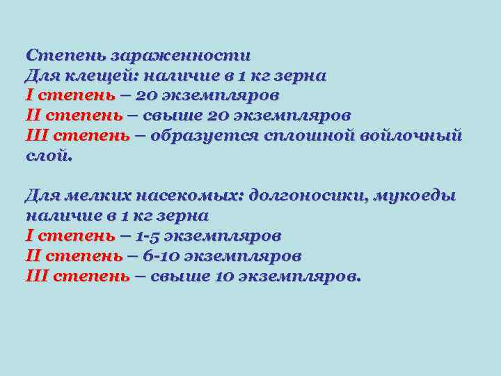 Степень зараженности Для клещей: наличие в 1 кг зерна I степень – 20 экземпляров