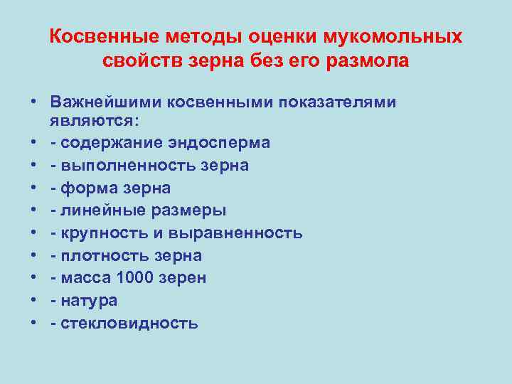 Косвенные методы оценки мукомольных свойств зерна без его размола • Важнейшими косвенными показателями являются: