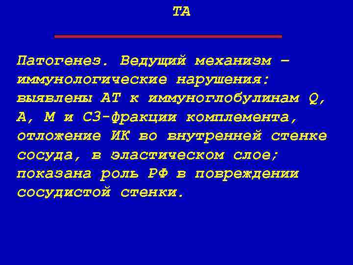 ТА Патогенез. Ведущий механизм – иммунологические нарушения: выявлены АТ к иммуноглобулинам Q, A, M
