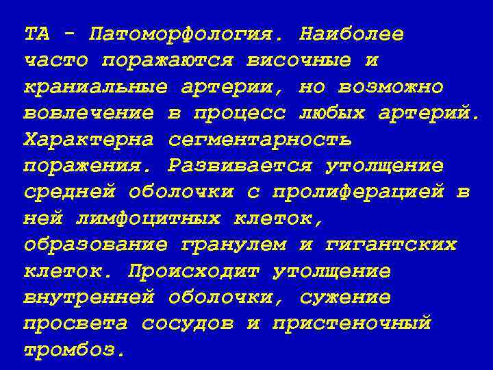 ТА - Патоморфология. Наиболее часто поражаются височные и краниальные артерии, но возможно вовлечение в