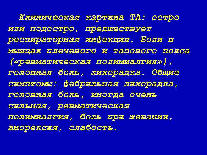 Клиническая картина ТА: остро или подостро, предшествует респираторная инфекция. Боли в мышцах плечевого и