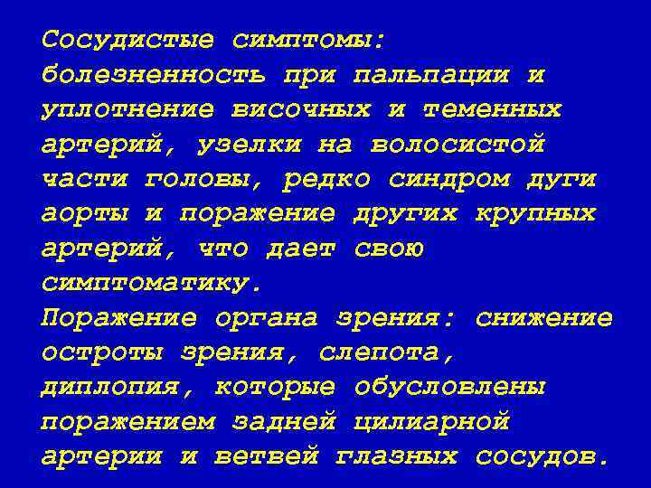 Сосудистые симптомы: болезненность при пальпации и уплотнение височных и теменных артерий, узелки на волосистой