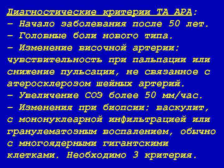Диагностические критерии ТА АРА: − Начало заболевания после 50 лет. − Головные боли нового