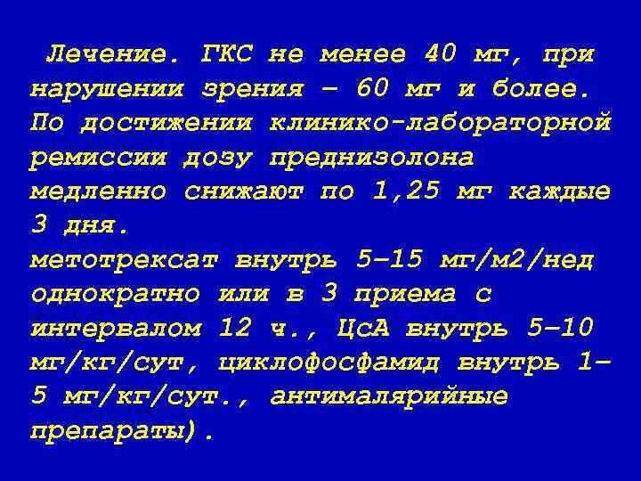 Лечение. ГКC не менее 40 мг, при нарушении зрения – 60 мг и более.