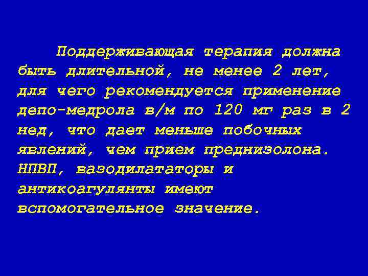 Поддерживающая терапия должна быть длительной, не менее 2 лет, для чего рекомендуется применение депо-медрола