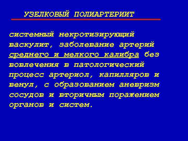 УЗЕЛКОВЫЙ ПОЛИАРТЕРИИТ системный некротизирующий васкулит, заболевание артерий среднего и мелкого калибра без вовлечения в
