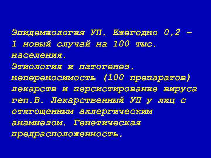 Эпидемиология УП. Ежегодно 0, 2 – 1 новый случай на 100 тыс. населения. Этиология