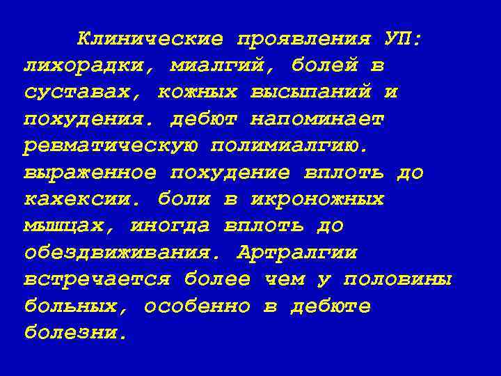 Клинические проявления УП: лихорадки, миалгий, болей в суставах, кожных высыпаний и похудения. дебют напоминает