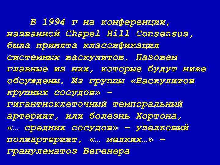 В 1994 г на конференции, названной Chapel Hill Consensus, была принята классификация системных васкулитов.