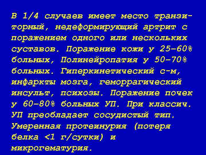 В 1/4 случаев имеет место транзиторный, недеформирующий артрит с поражением одного или нескольких суставов.