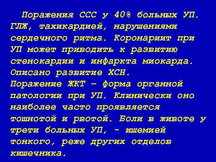 Поражения ССС у 40% больных УП. ГЛЖ, тахикардией, нарушениями сердечного ритма. Коронариит при УП