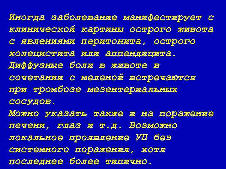 Иногда заболевание манифестирует с клинической картины острого живота с явлениями перитонита, острого холецистита или