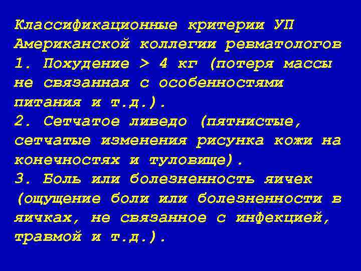 Классификационные критерии УП Американской коллегии ревматологов 1. Похудение > 4 кг (потеря массы не