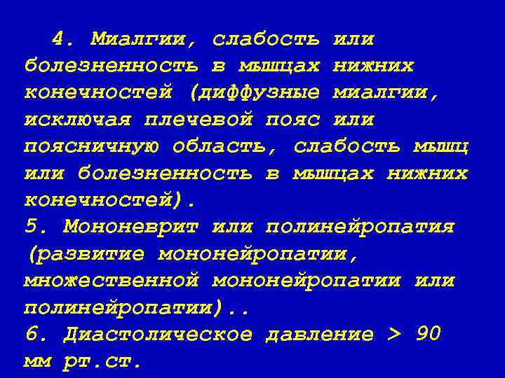 4. Миалгии, слабость или болезненность в мышцах нижних конечностей (диффузные миалгии, исключая плечевой пояс