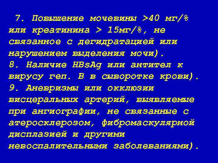 7. Повышение мочевины >40 мг/% или креатинина > 15 мг/%, не связанное с дегидратацией