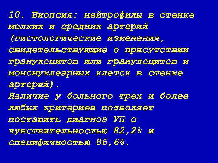 10. Биопсия: нейтрофилы в стенке мелких и средних артерий (гистологические изменения, свидетельствующие о присутствии