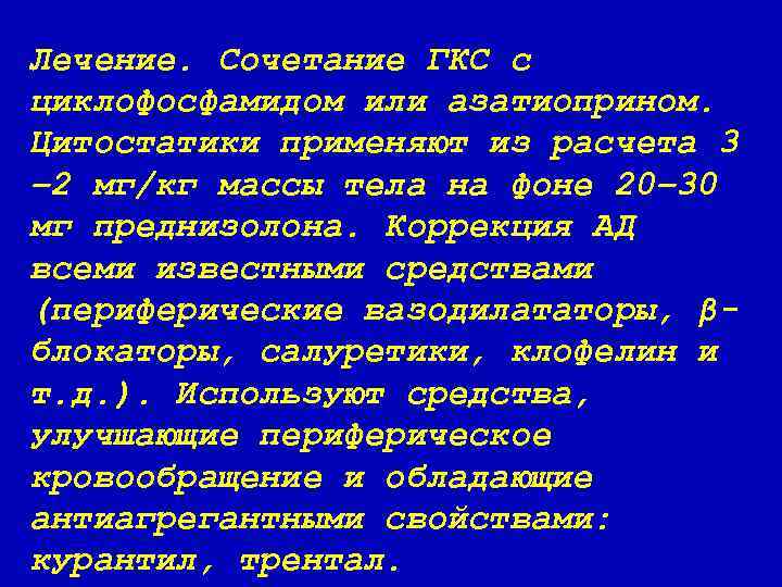 Лечение. Сочетание ГКС с циклофосфамидом или азатиоприном. Цитостатики применяют из расчета 3 – 2