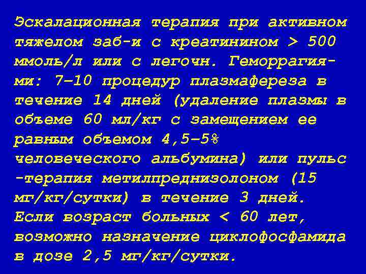 Эскалационная терапия при активном тяжелом заб-и с креатинином > 500 ммоль/л или с легочн.