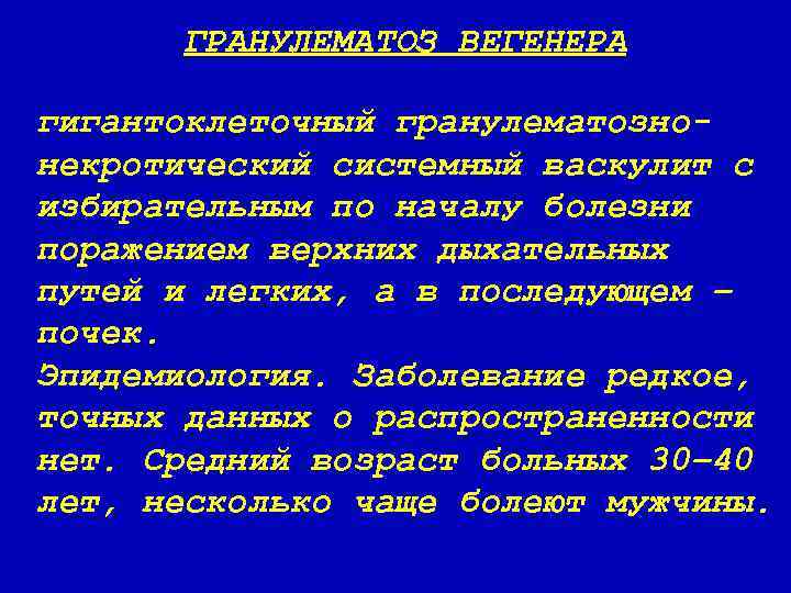 ГРАНУЛЕМАТОЗ ВЕГЕНЕРА гигантоклеточный гранулематознонекротический системный васкулит с избирательным по началу болезни поражением верхних дыхательных