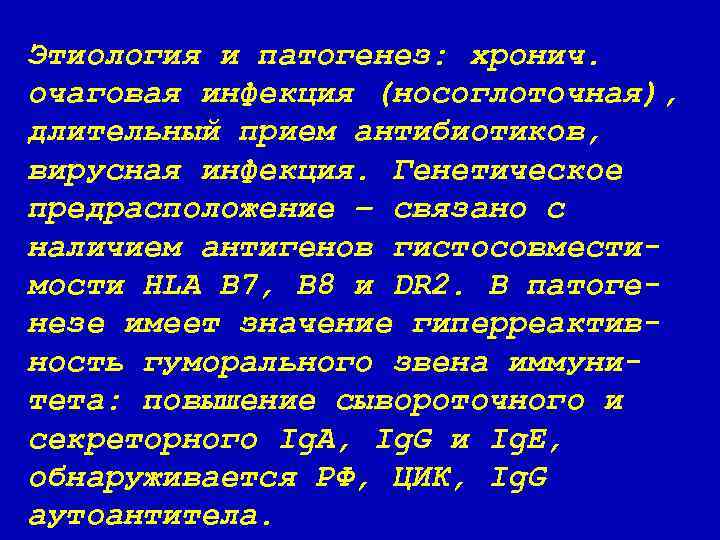 Этиология и патогенез: хронич. очаговая инфекция (носоглоточная), длительный прием антибиотиков, вирусная инфекция. Генетическое предрасположение