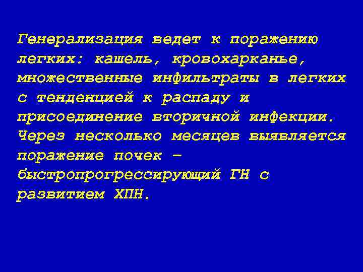 Генерализация ведет к поражению легких: кашель, кровохарканье, множественные инфильтраты в легких с тенденцией к