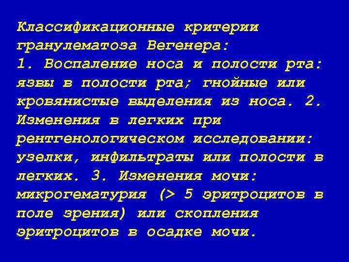 Классификационные критерии гранулематоза Вегенера: 1. Воспаление носа и полости рта: язвы в полости рта;
