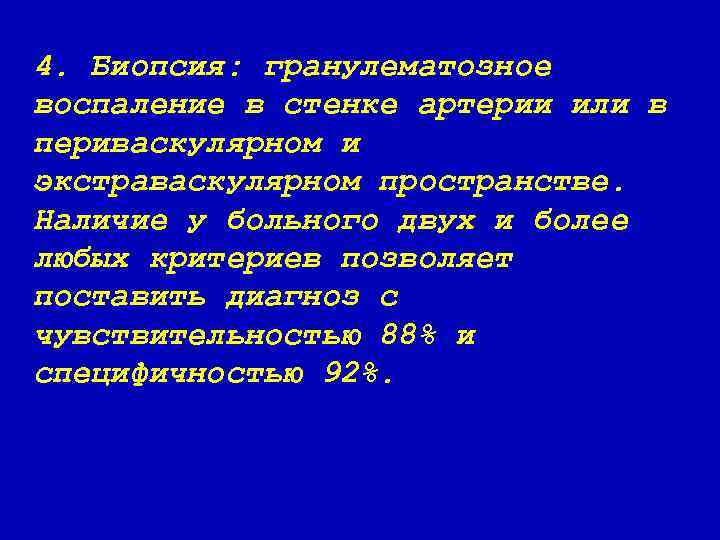 4. Биопсия: гранулематозное воспаление в стенке артерии или в периваскулярном и экстраваскулярном пространстве. Наличие