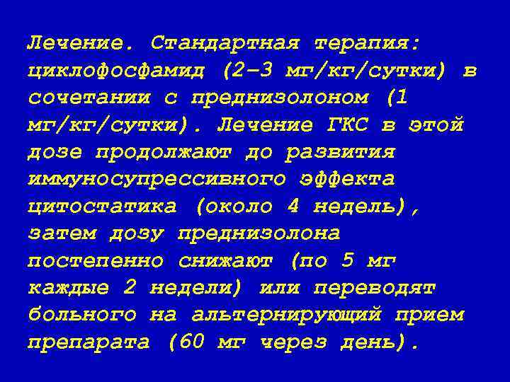 Лечение. Стандартная терапия: циклофосфамид (2– 3 мг/кг/сутки) в сочетании с преднизолоном (1 мг/кг/сутки). Лечение