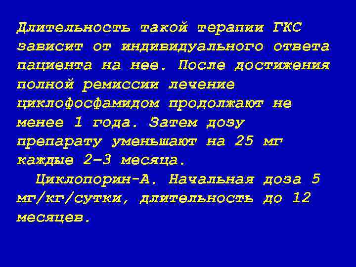 Длительность такой терапии ГКС зависит от индивидуального ответа пациента на нее. После достижения полной