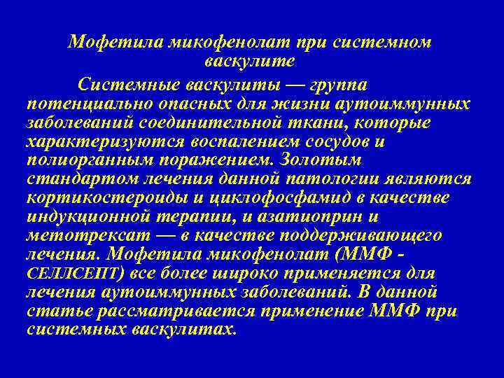 Мофетила микофенолат при системном васкулите Системные васкулиты — группа потенциально опасных для жизни аутоиммунных