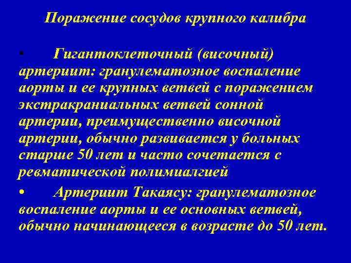 Поражение сосудов крупного калибра • Гигантоклеточный (височный) артериит: гранулематозное воспаление аорты и ее крупных