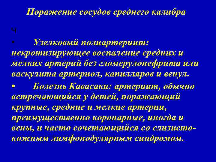 Поражение сосудов среднего калибра ч • Узелковый полиартериит: некротизирующее воспаление средних и мелких артерий