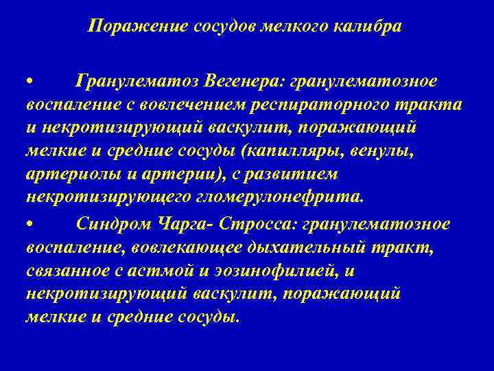 Поражение сосудов мелкого калибра • Гранулематоз Вегенера: гранулематозное воспаление с вовлечением респираторного тракта и