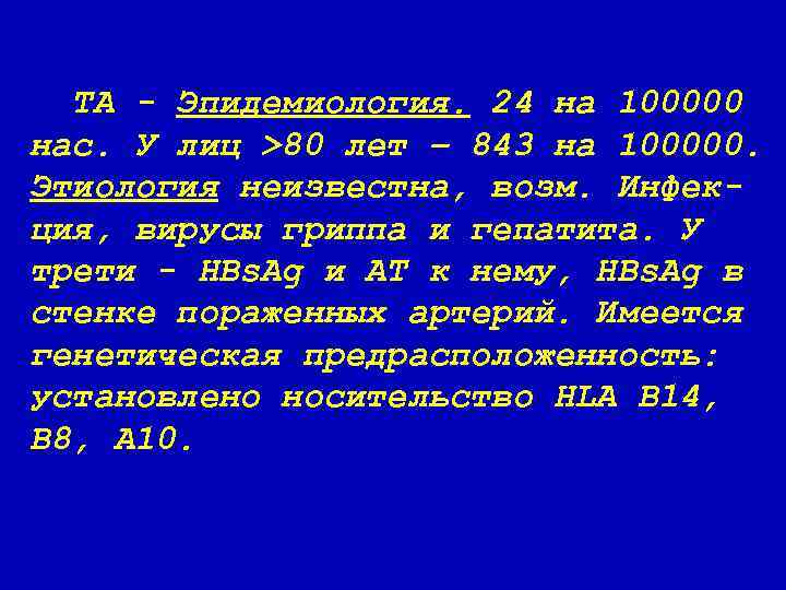 ТА - Эпидемиология. 24 на 100000 нас. У лиц >80 лет – 843 на