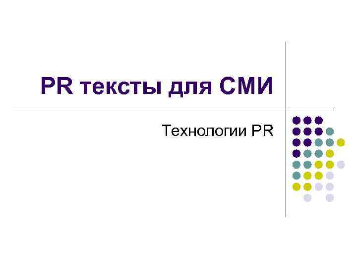 PR тексты для СМИ Технологии PR 