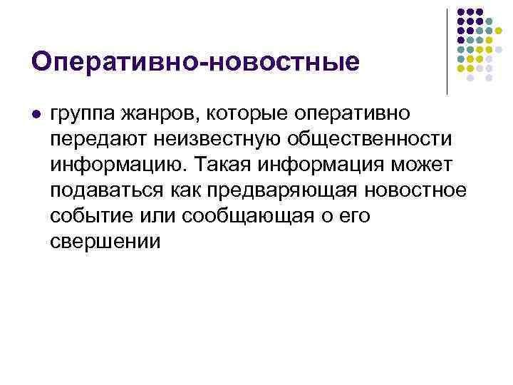 Оперативно-новостные l группа жанров, которые оперативно передают неизвестную общественности информацию. Такая информация может подаваться
