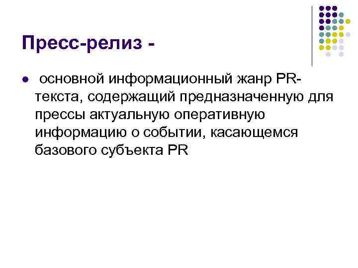Пресс-релиз l основной информационный жанр PRтекста, содержащий предназначенную для прессы актуальную оперативную информацию о