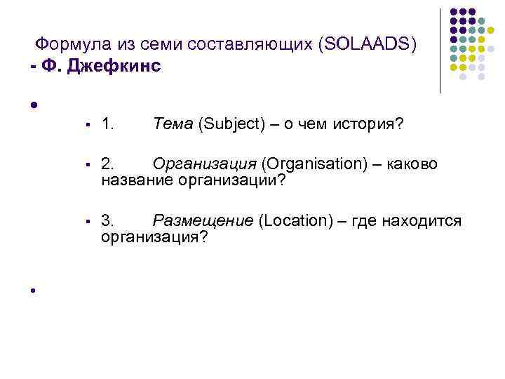  Формула из семи составляющих (SOLAADS) - Ф. Джефкинс l § § 2. Организация