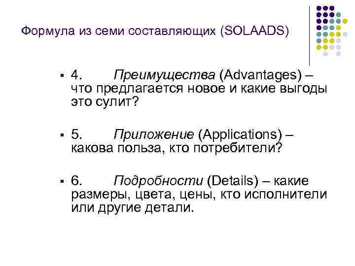 Формула из семи составляющих (SOLAADS) § 4. Преимущества (Advantages) – что предлагается новое и